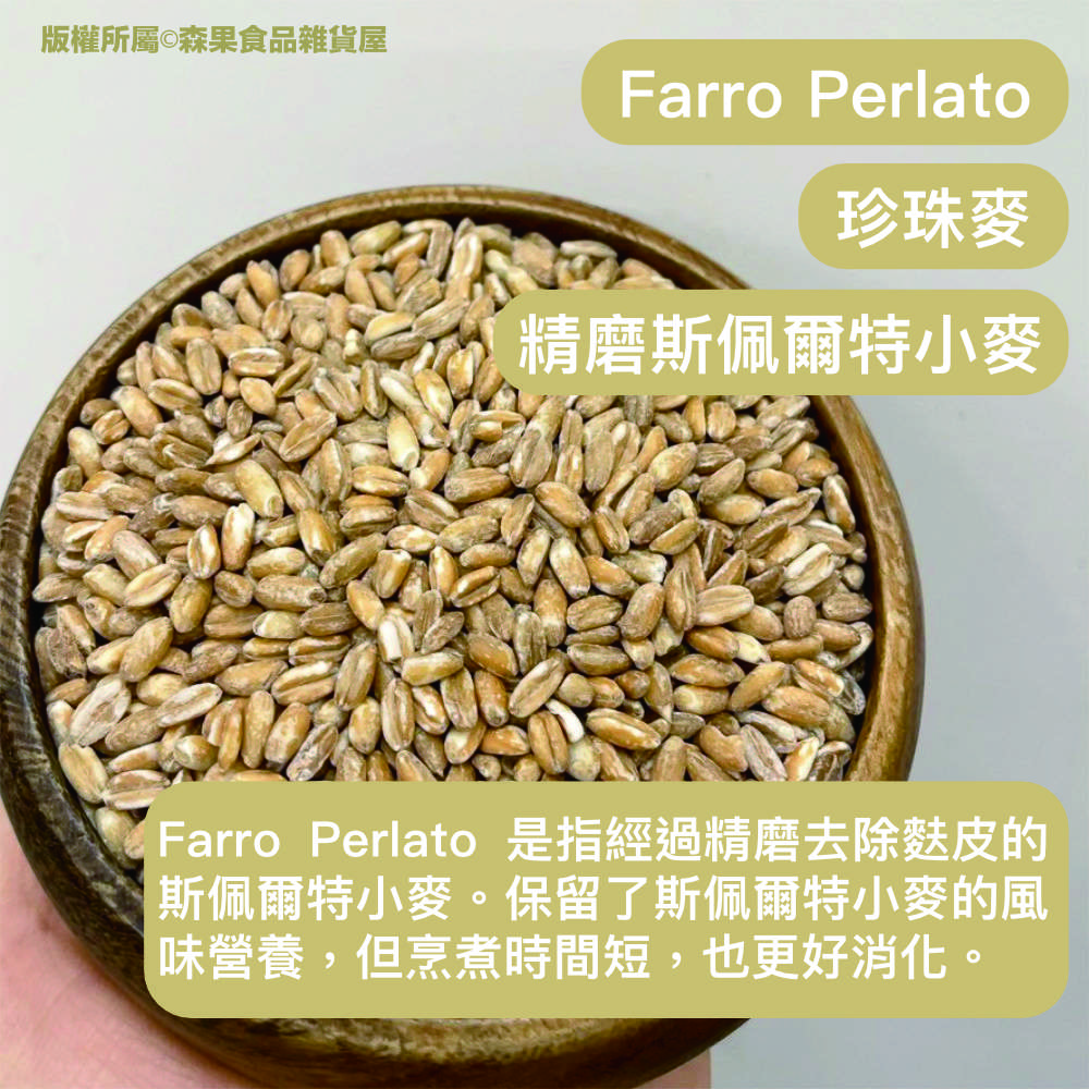 森果食品】 斯佩爾特小麥粒斯佩爾特Spelt 珍珠麥Farro Perlato 小麥粒古麥古麥粒| 蝦皮購物