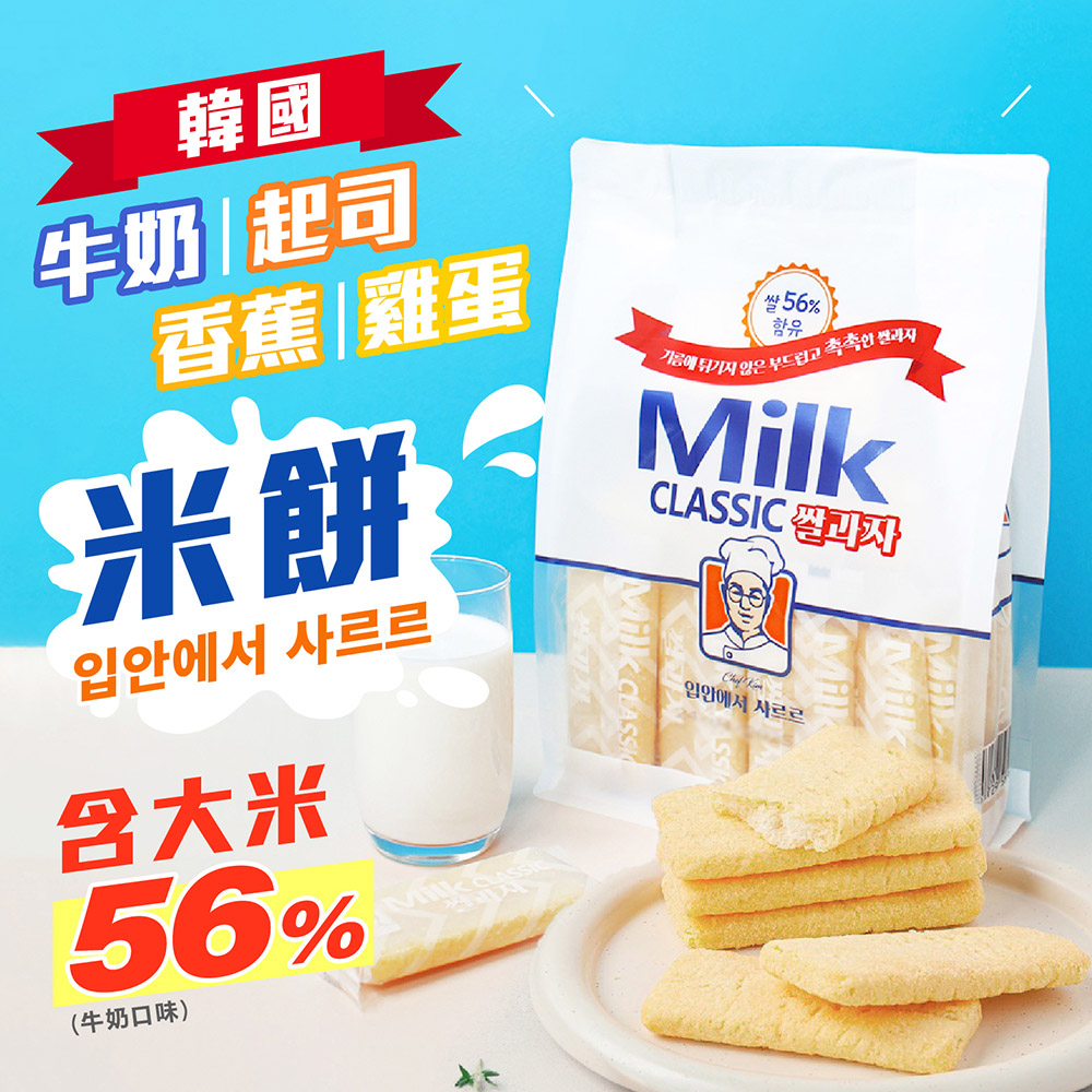 【Milk Classic 韓國牛奶米餅】牛奶米果 牛奶餅乾 起司米餅 非油炸米餅 米餅 韓國零食 韓國熱銷 韓國爆款 | 蝦皮購物