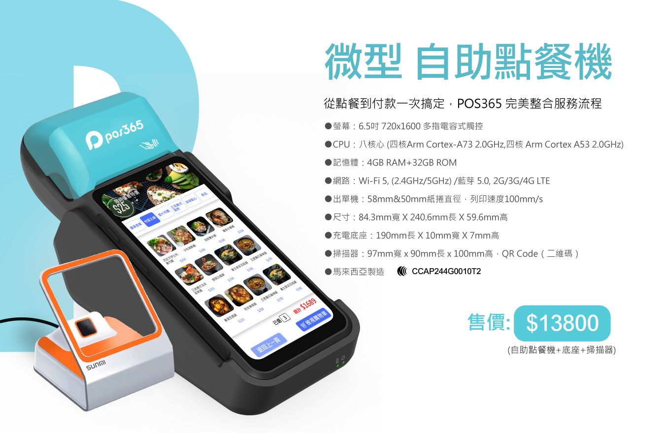 【全台首創】POS365微型自助點餐機(含掃描器+底座)-內鍵出單機可開立電子發票+刷卡結帳+電子支付 | 蝦皮購物