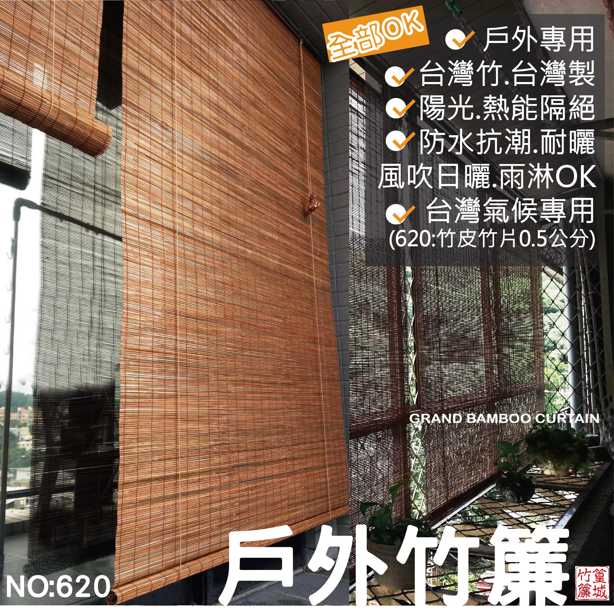 【篁城竹簾620/620B】戶外簾 竹捲簾 遮陽窗簾 門簾 竹簾捲簾 竹簾 窗簾 捲簾 户外遮陽簾 陽台遮陽簾-台灣竹 | 蝦皮購物
