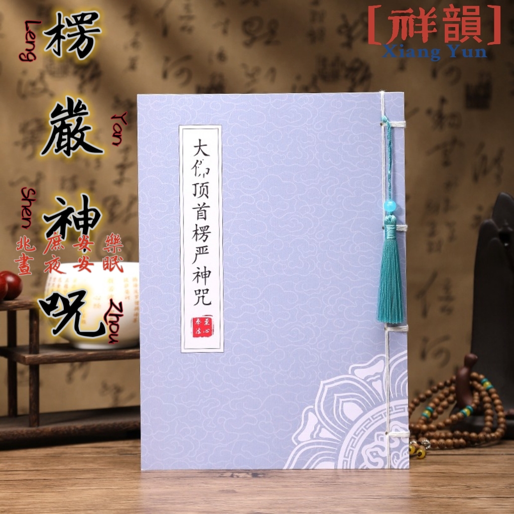 【祥·韻】大佛頂首楞嚴神咒 楞嚴神咒 線裝書 練字貼 安樂安眠 解壓 手抄卷 經書經文抄寫本 經文手抄本 字帖 經書佛經 | 蝦皮購物