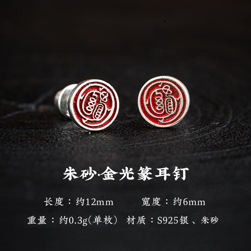 琢匠-朱砂 金光篆 玄學 耳釘 男女款 耳飾 道家 新中式 悟道系列耳環 情侶 耳環 | 蝦皮購物