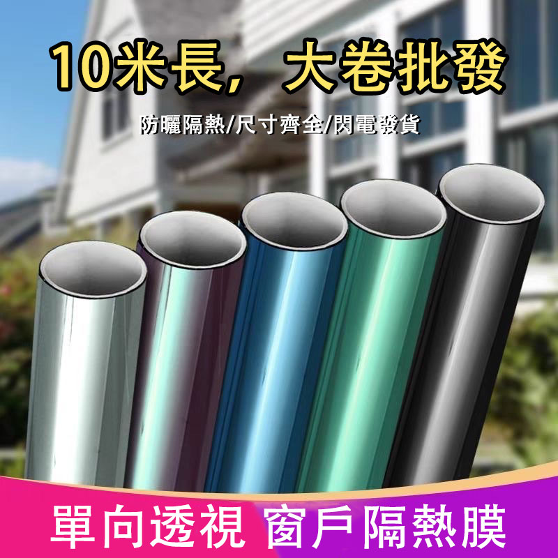 【整捲窗貼】 24H 附發票 隔熱貼 隔熱紙 客制化窗貼 單向透視隔熱膜 玻璃貼 黑不透光 鏡面膜窗戶遮陽防曬膜 隔熱紙 | 蝦皮購物