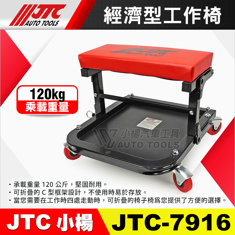 【小楊汽車工具】現貨商品實拍 JTC 7916 經濟型工作椅 7917 升降型工作椅 維修 工具椅 收納 修車椅 工作椅 | 蝦皮購物