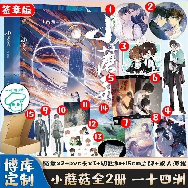 台灣出貨）簽章小蘑菇實體小說全2冊審判日默示錄大結局新增番外一十四