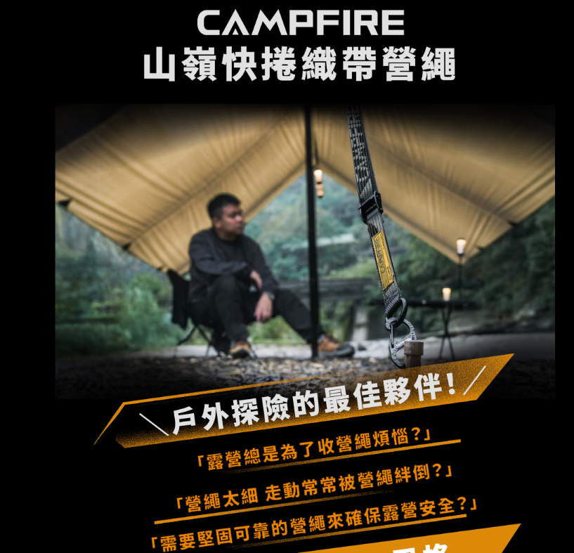 🔥強勢登場【海怪野行】營火部落 CAMPFIRE - 山嶺快捲織帶營繩｜達哥推薦👍🏻便捷吊掛 靈活調節 掛繩 戶外露營 | 蝦皮購物