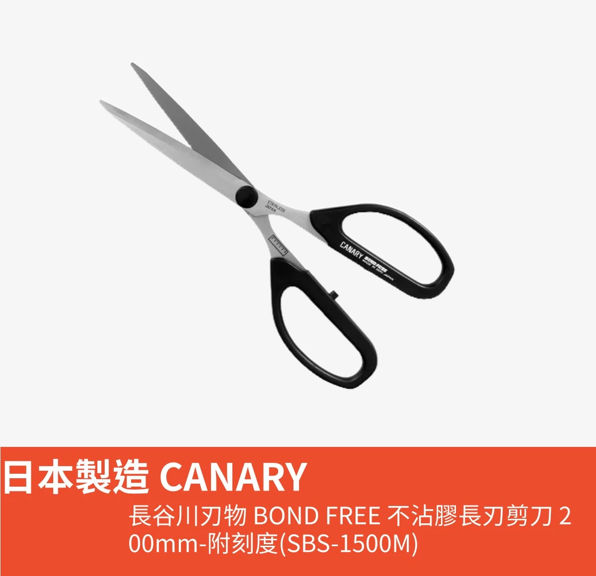 日本製造 CANARY 長谷川刃物 BOND FREE 不沾膠長刃剪刀 200mm-附刻度(SBS-1500M) | 蝦皮購物