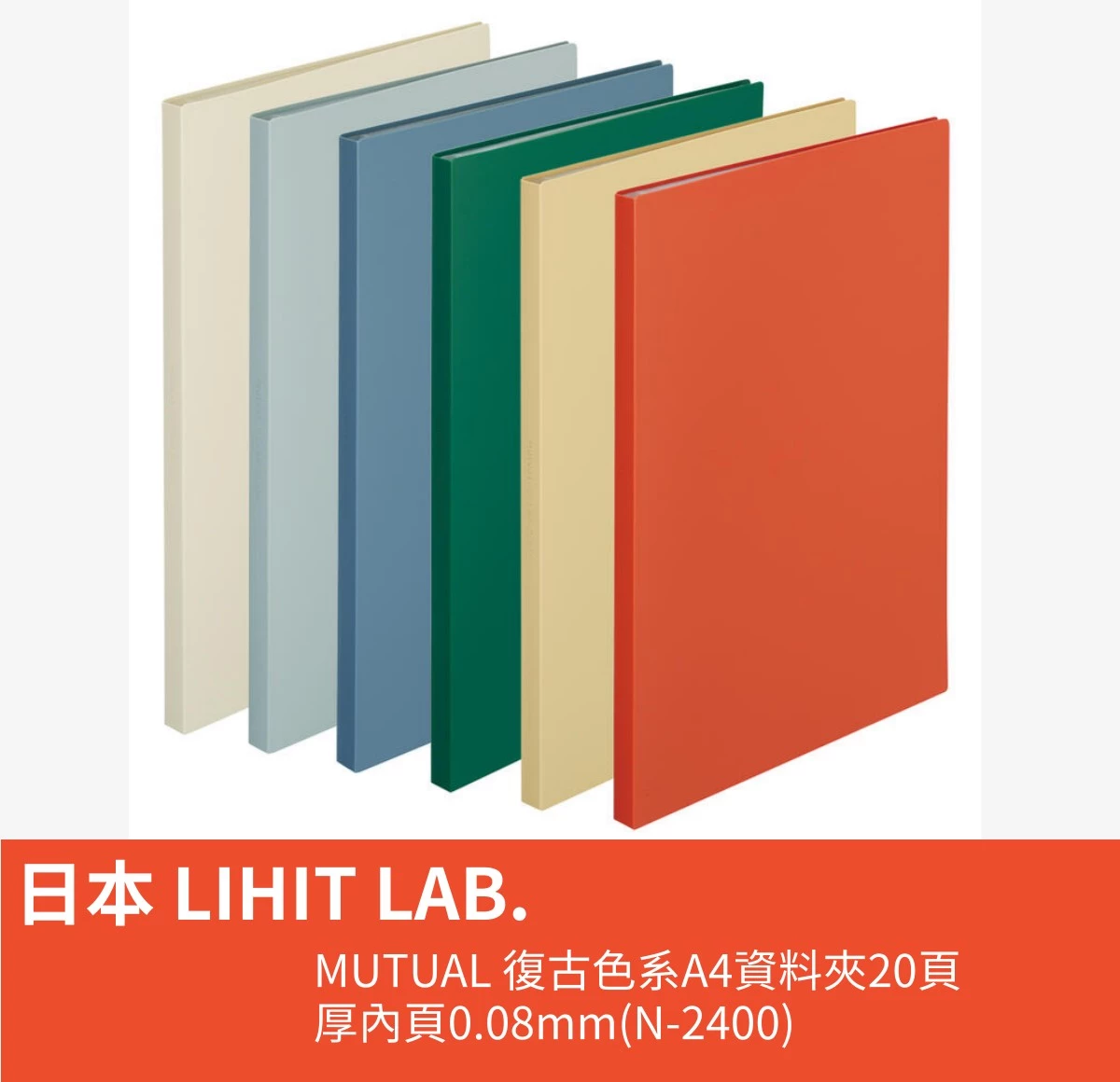 日本 LIHIT LAB. MUTUAL 復古色系A4資料夾20頁 厚內頁0.08mm(N-2400)完全攤平不會有弧度 | 蝦皮購物