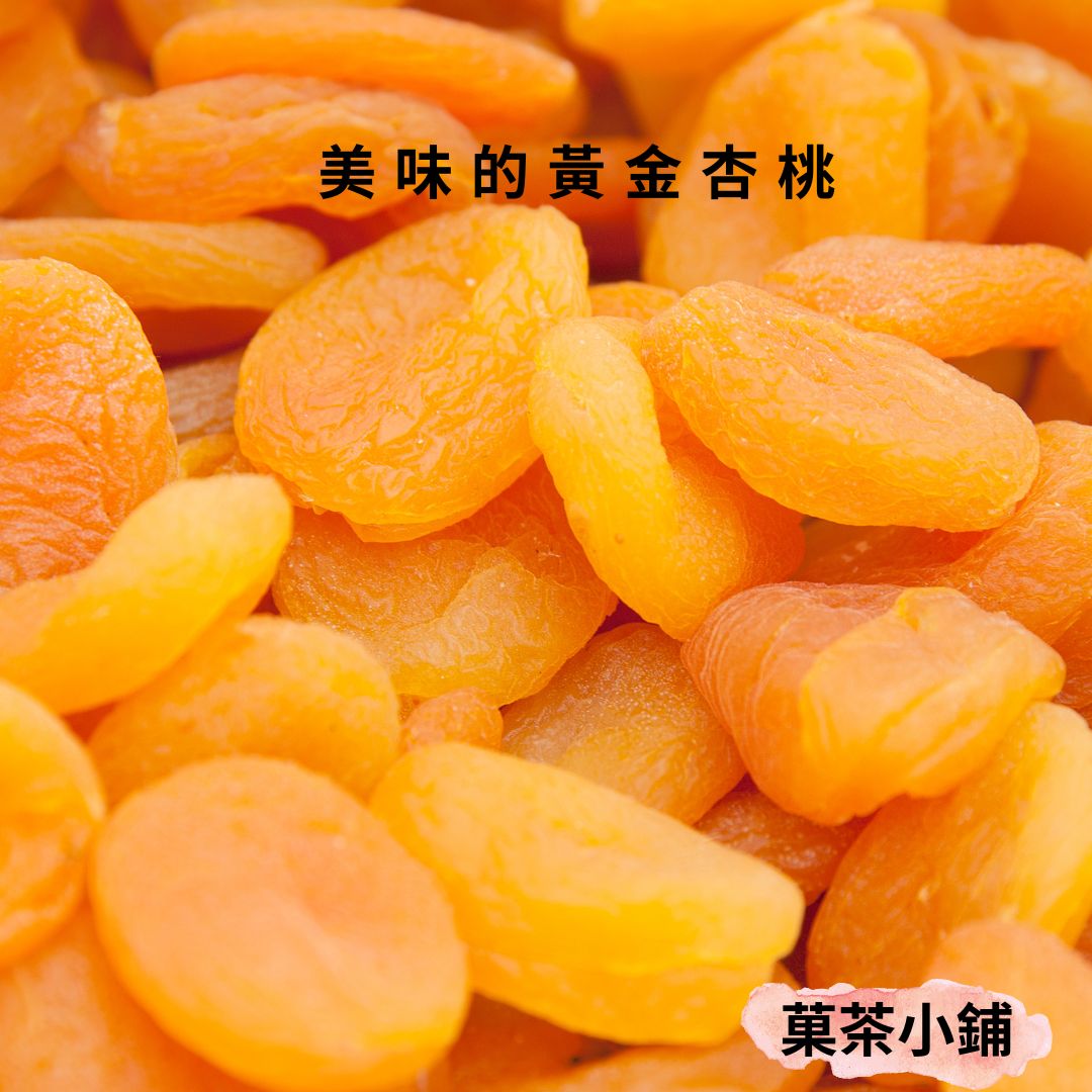 杏桃乾 土耳其杏桃乾 黃金杏桃乾【菓茶小鋪】 | 蝦皮購物