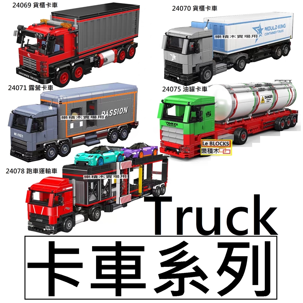 樂積木【現貨】宇星 卡車系列 Truck 貨櫃 露營 油罐車 跑車運輸車 貨車 24069 積木 城市 CITY 貨櫃車 | 蝦皮購物