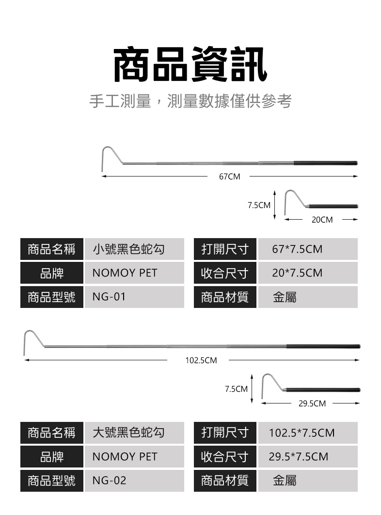 伸縮蛇勾 2種尺寸 黑銀2色 NOMOY PET 諾摩 不鏽鋼材質 熱彎工藝設計 建議使用於60cm以內的蛇 關注折50 | 蝦皮購物