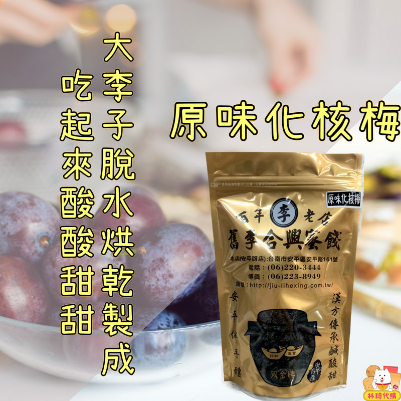舊李合興蜜餞 漢方化核梅 漢方陳皮果 漢方枇杷果 化核應子 李 小番茄 臺南蜜餞 台南蜜餞 安平蜜餞 正合興 林琦代購 | 蝦皮購物