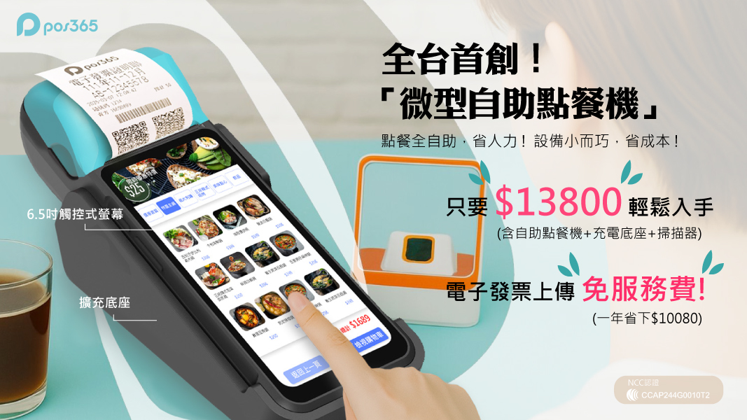 【全台首創】POS365微型自助點餐機(含掃描器+底座)-內鍵出單機可開立電子發票+刷卡結帳+電子支付 | 蝦皮購物