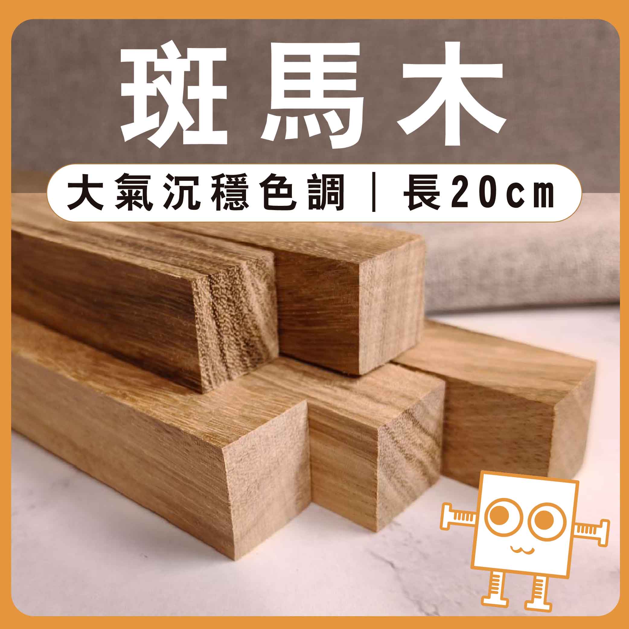 斑馬木 木條 20cm【中羿創客+】｜實木方條｜筆桿材料｜車床木料｜模型拼裝｜親子勞作｜DIY手作｜美術工藝材料 | 蝦皮購物