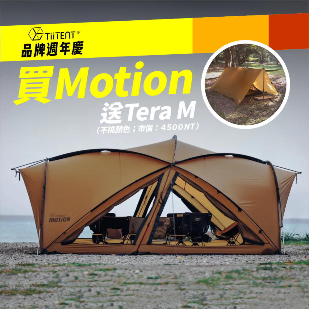 Tiitent Motion 新品未使用品 贈TeraM 3D天幕】TiiTENT Motion 自立帳【露營小站】75D 回收