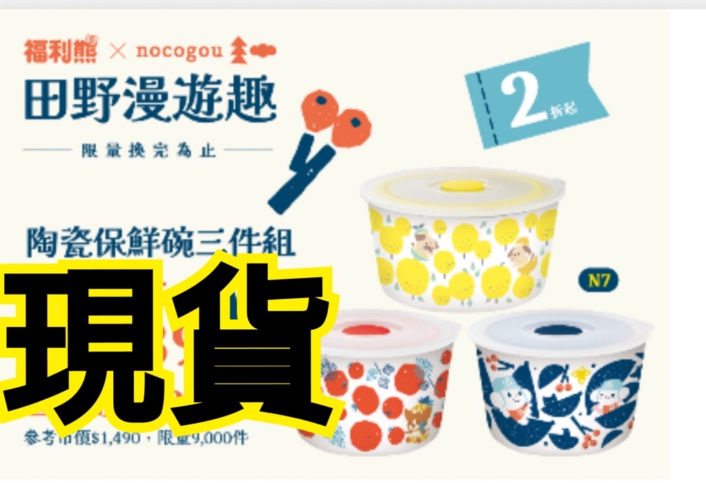 代購最新2025年田野漫遊趣全聯福利熊nocogou 兩用保冷袋陶瓷保鮮碗三件