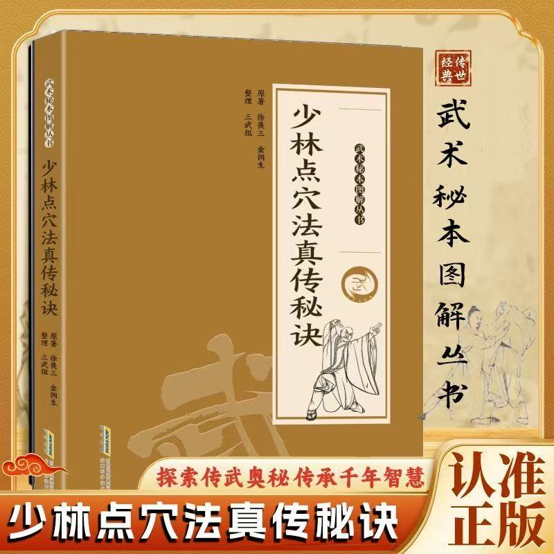 正版有貨】少林點穴法真傳秘訣金倜生著武術秘本圖解叢書籍| 蝦皮購物