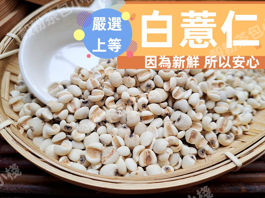 『穀粉茶包小棧』精選 (生) 白薏仁(大薏仁、薏苡仁、糯薏仁) 100%純天然無添加！薏仁 意仁 ||夾鏈袋真空包裝|| | 蝦皮購物