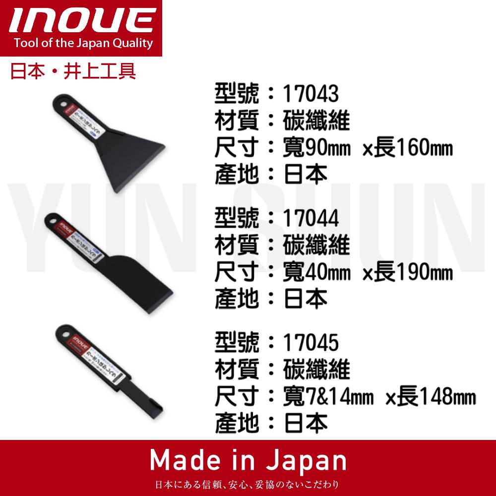 【水電材料便利購】日本 INOUE 井上 多用途 碳纖維 刮刀 不易傷害材質表面 適用 木質 大理石地板／石材／金屬等 | 蝦皮購物