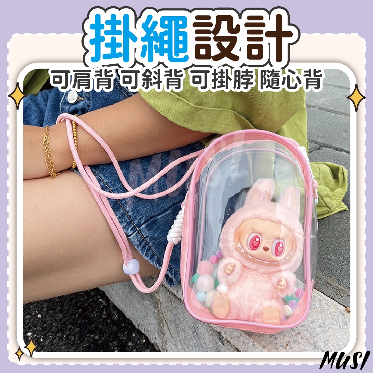 [隔日到貨]遛娃包 娃包 小痛包 透明可視附吊扣 娃包 10cm 曬娃包 透明娃包 痛包 泡泡瑪特 棉花娃娃 娃娃收納包 | 蝦皮購物