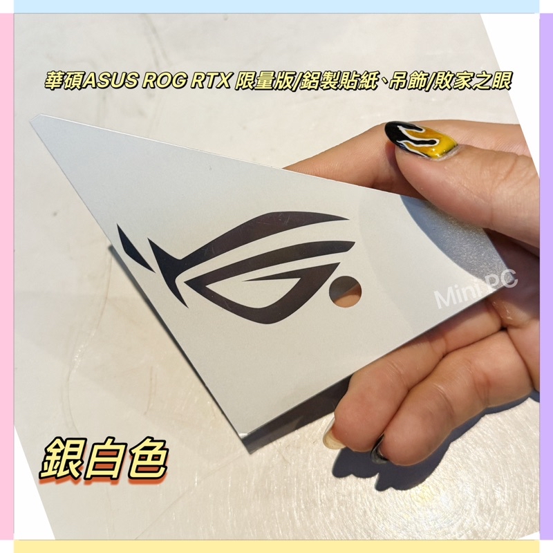 🔥全新現貨🔥華碩ASUS ROG RTX限量版/原廠正貨/鋁製貼紙/吊飾/敗家之眼/華碩信仰/ASUS信仰/MiniPc | 蝦皮購物