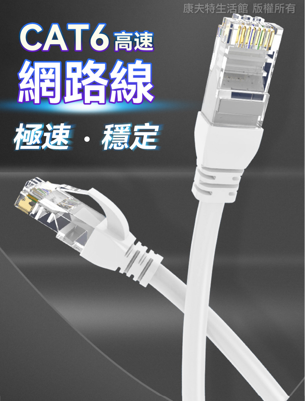 Cat.6 網路線 0.5~15m 金屬接頭 RJ45 ADSL 路由器 乙太線 高速寬頻線 高速網路線 康夫特生活 | 蝦皮購物