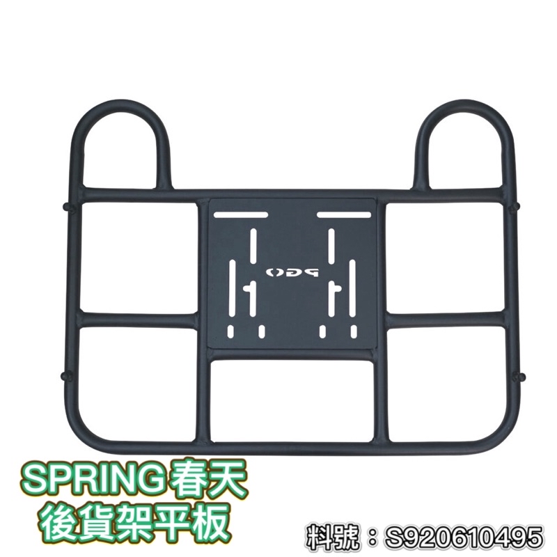 PGO正廠零件 SPRING後貨架 春天後貨架 春天後貨架平板 皮紋黑 SPRING平板後貨架 S920610495 | 蝦皮購物