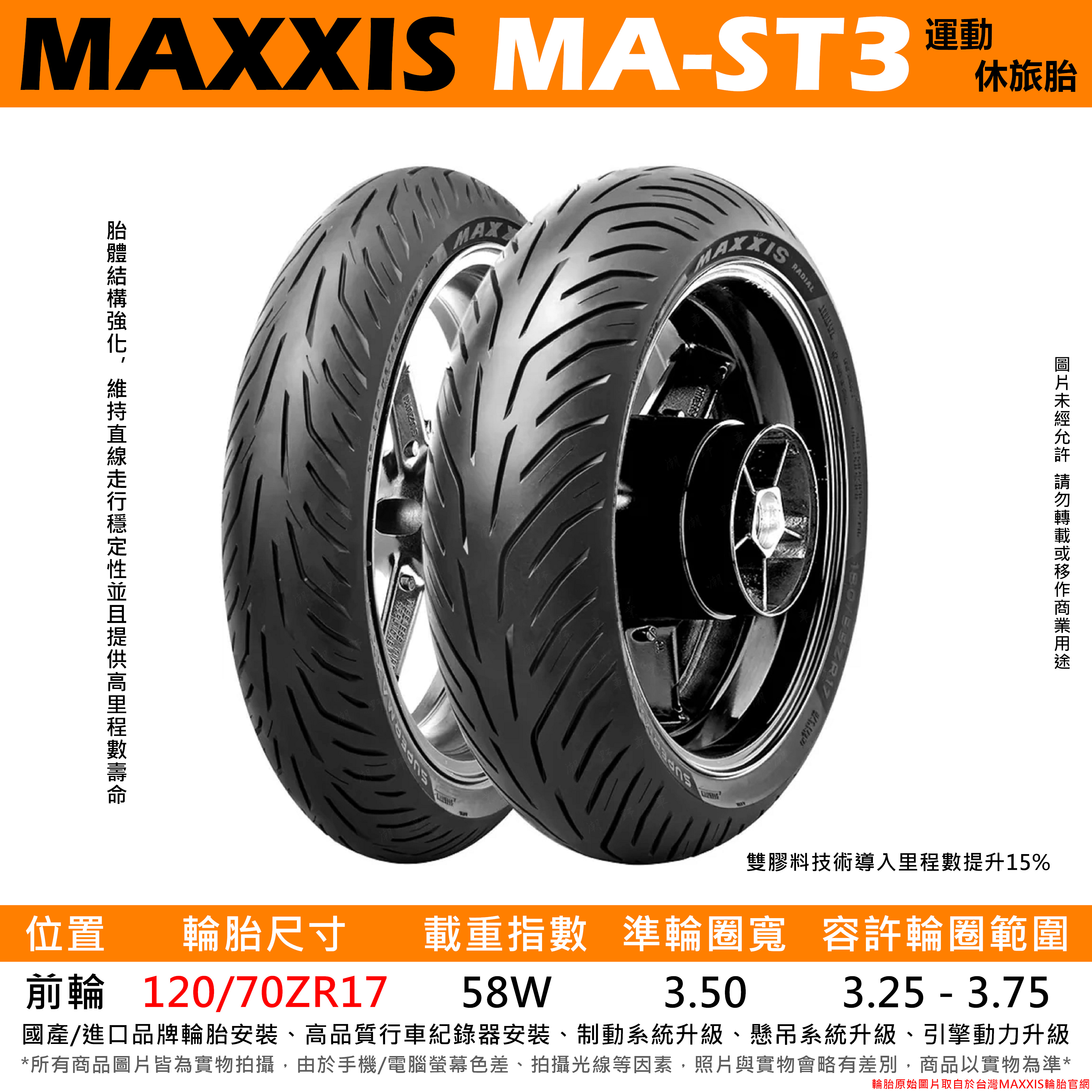 台中潮野車業完工價MAXXIS MA-ST3 120/70-17 全方位運動休旅胎CB650R MT-09 | 蝦皮購物