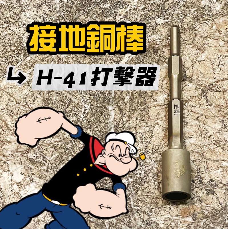 🦍現貨附發票 41型 接地銅棒 打擊器 接地銅棒 打擊器 接地電動鎚 打接地 植筋器 22mm 26mm一體成型 | 蝦皮購物