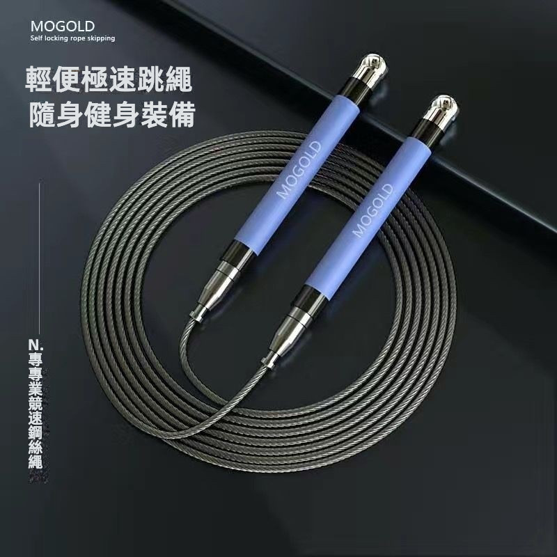 ⚡現貨隔日達⚡MOGOLD跳繩 負重跳繩 競速跳繩 無繩跳繩 鋼絲耐磨 健身跳繩 高速軸承跳繩 鋼絲跳繩 有氧燃脂訓練 | 蝦皮購物
