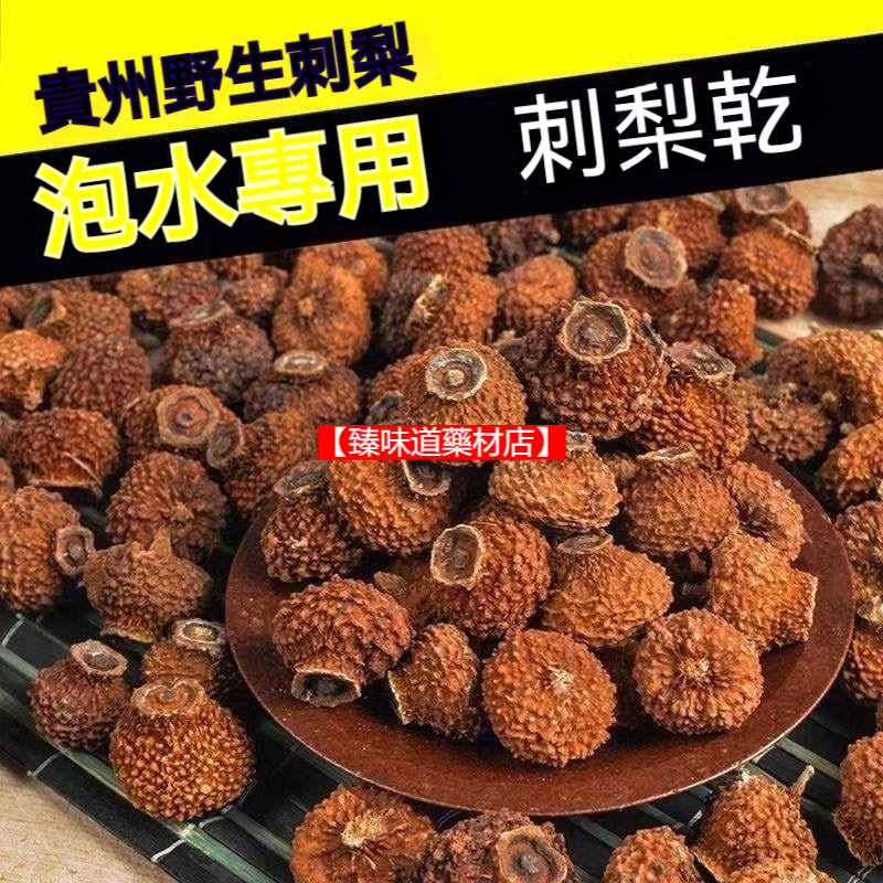 【臻味道藥材店】刺梨500g 刺梨鮮果干 刺梨干泡水 非果脯 | 蝦皮購物