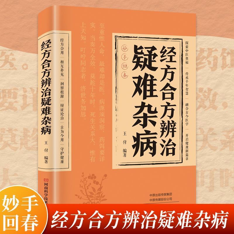 正版2冊🔥經方合方辨治疑難雜病+奇效良方活學活用中醫民間偏方 正版2冊🔥經方合方辨治疑難雜病+奇效良方活學活用中醫民間偏方