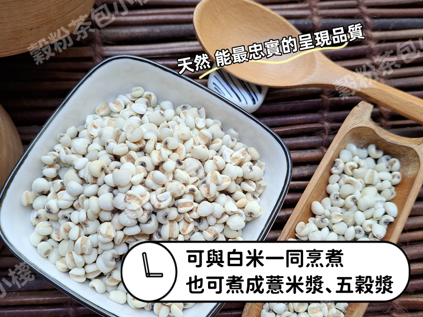 『穀粉茶包小棧』精選 (生) 白薏仁(大薏仁、薏苡仁、糯薏仁) 100%純天然無添加！薏仁 意仁 ||夾鏈袋真空包裝|| | 蝦皮購物
