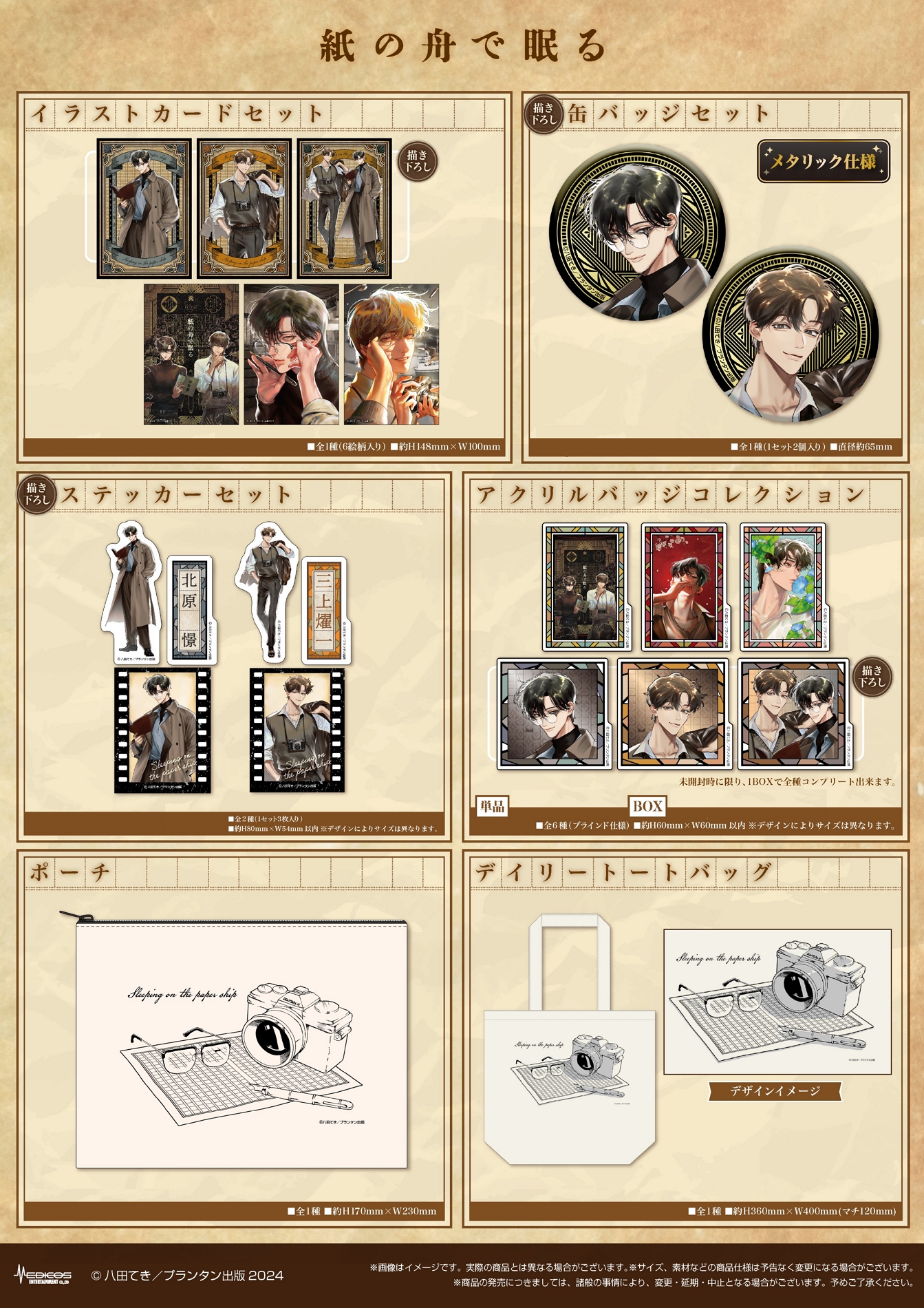 現貨】八田てき紙の舟で眠る在紙船中入眠POP UP SHOP 壓克力立牌／繪卡