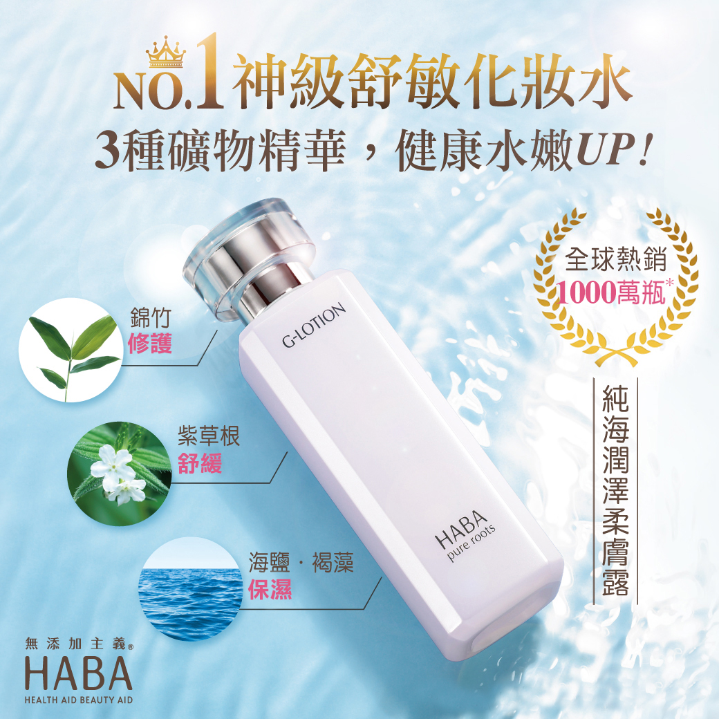 HABA純海潤澤柔膚露180mL｜HABA官方旗艦店化妝水舒敏保濕G