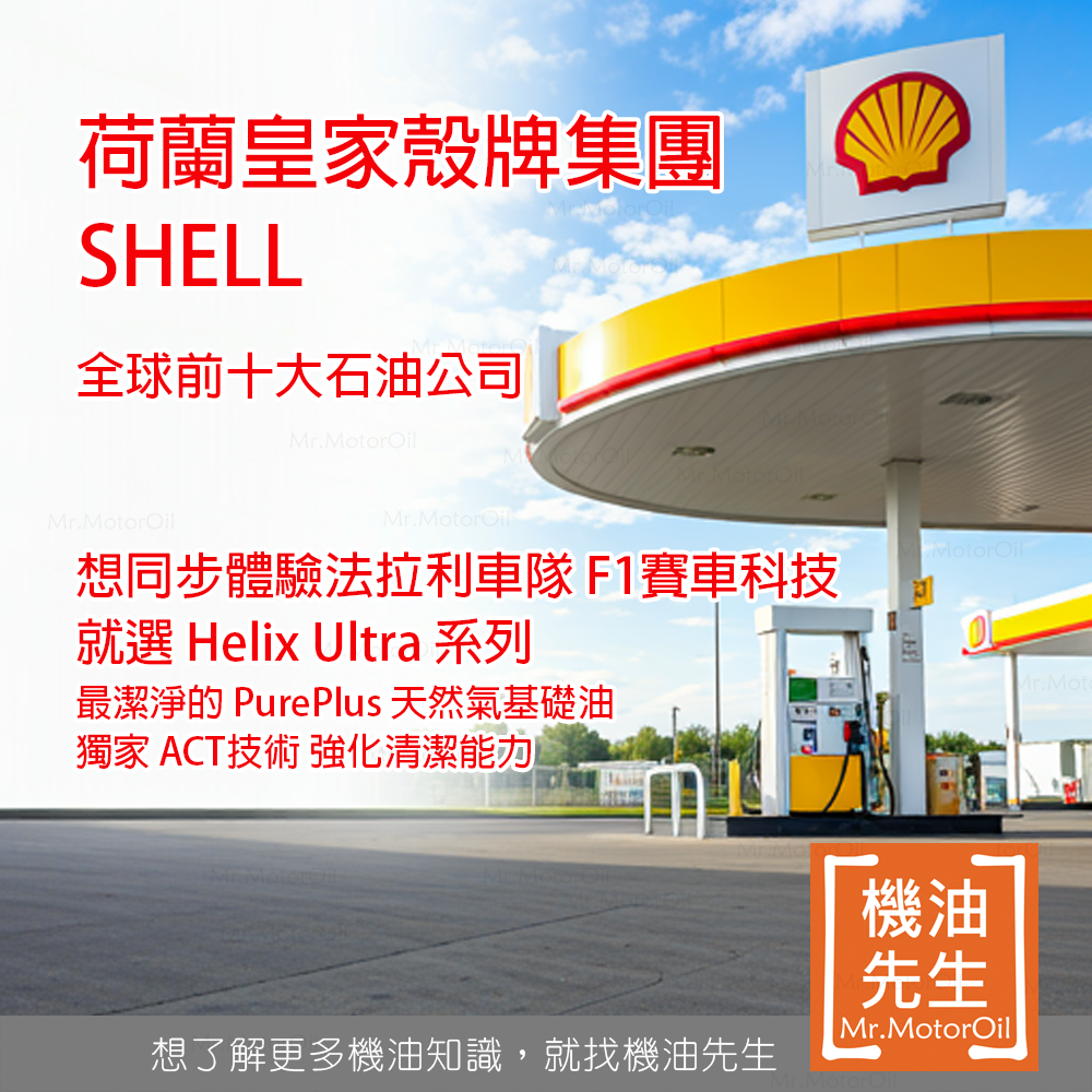 【機油先生】找歐盟製SHELL機油 按品牌找機油 非泰國製 非中國香港製 | 蝦皮購物