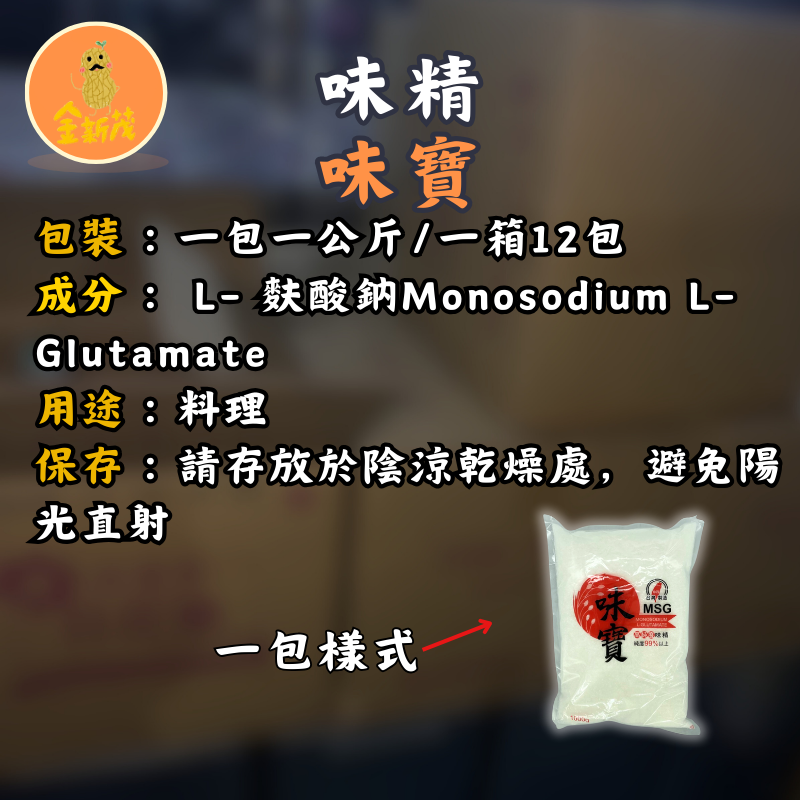 （現貨 含運 蝦皮開發票）味精 一箱 味寶 料理 調味 整箱 高級味精 12包 一公斤 食品加工 出貨快速 | 蝦皮購物