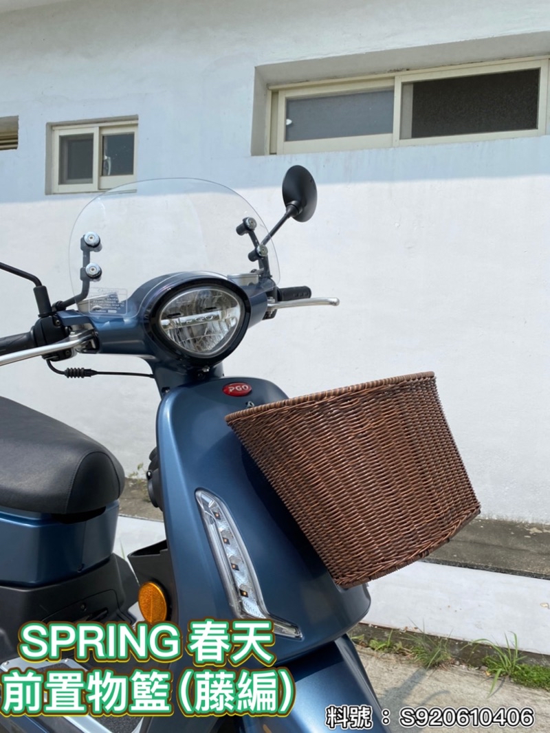 PGO正廠零件 SPRING春天置物架 前置物架 春天菜籃 SPRING菜籃 藤編菜籃 置物架 S920610406 | 蝦皮購物