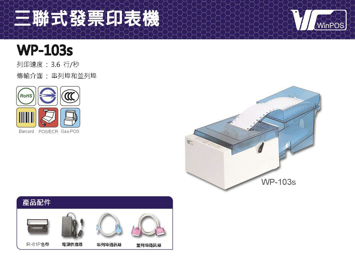 WinPOS WP-103S 三聯式POS專用中文發票機/出單機/收據機 歐菲斯 台北弘昌 | 蝦皮購物