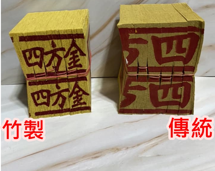 （單支）四方金／二五金／刈金【傳統／環保金紙／澎花】初一十五拜拜／福德正神／初二十六拜神明／祝壽還願／招財求財／補財庫 | 蝦皮購物