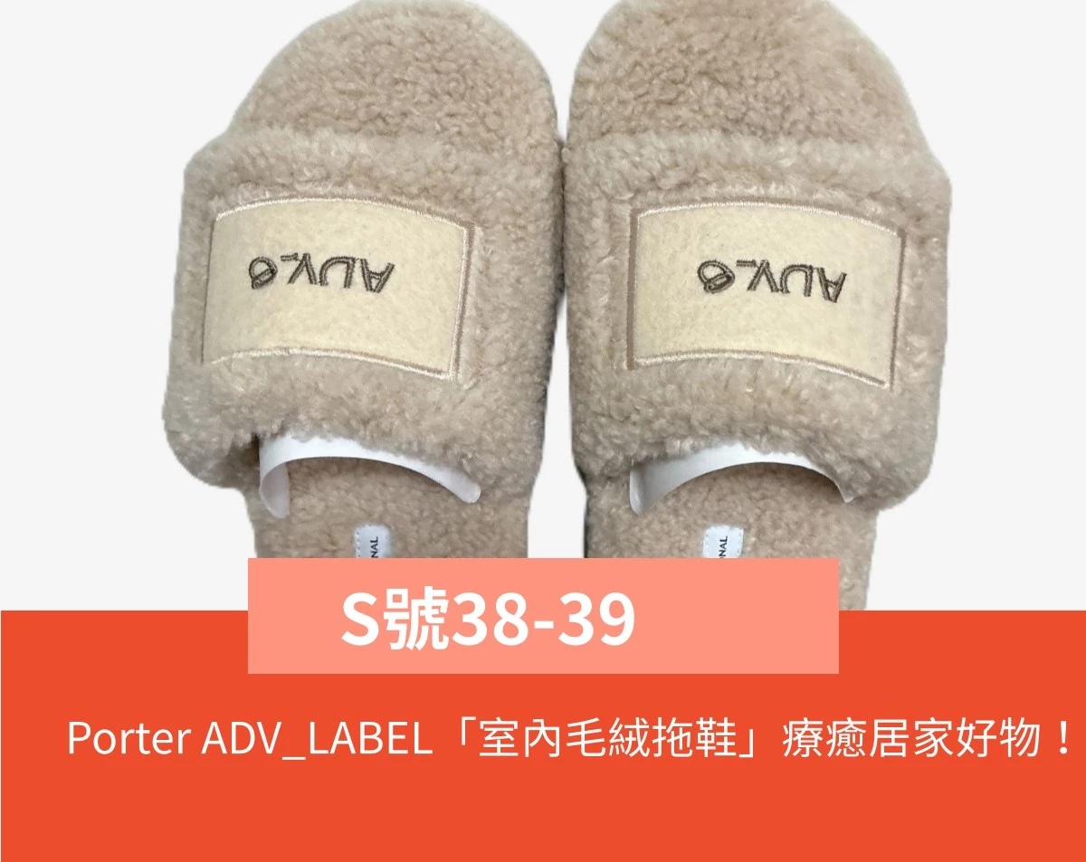 Porter ADV_LABEL「室內毛絨拖鞋」療癒居家好物！(全新-米色) | 蝦皮購物