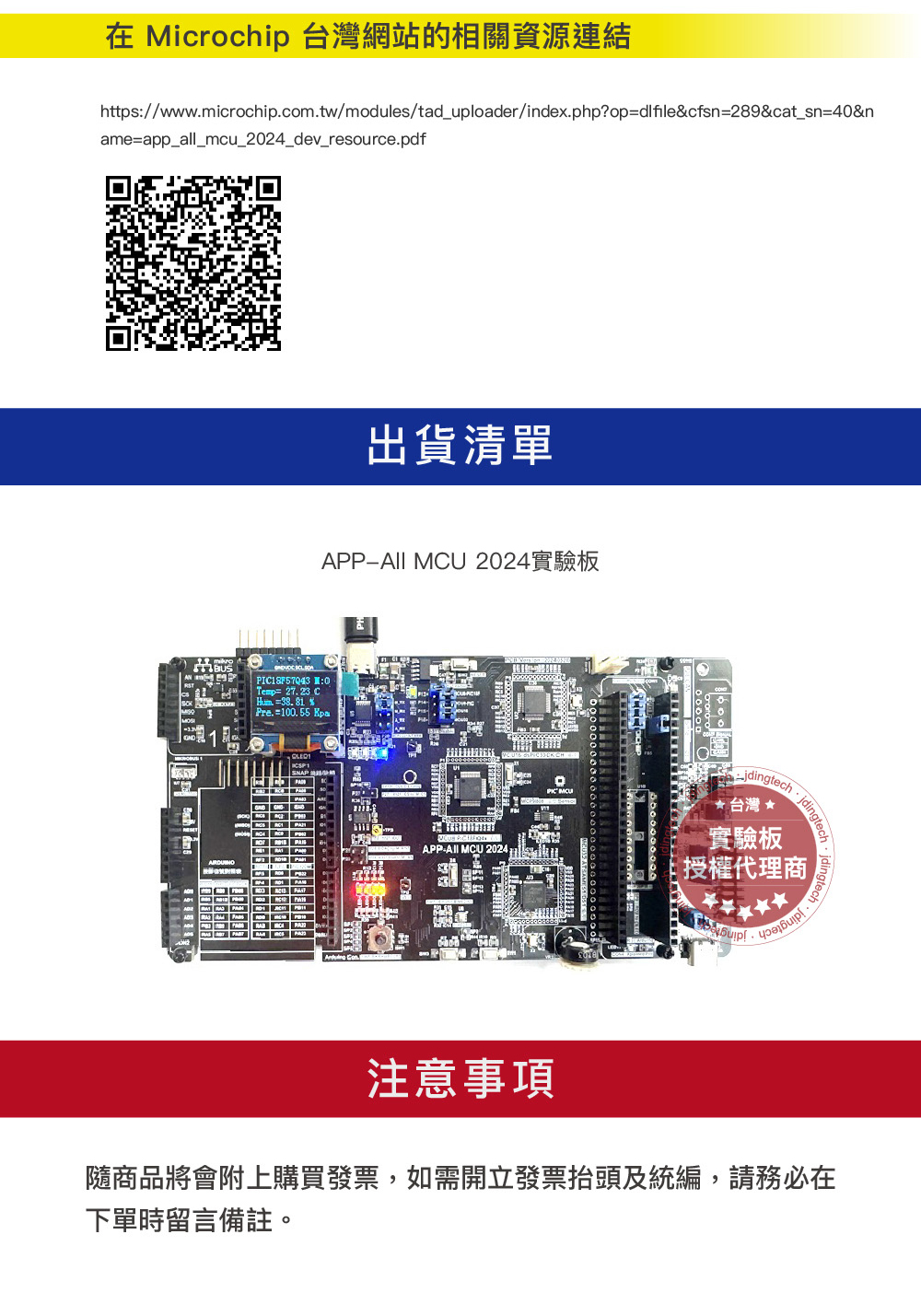 【Microchip】APP-All MCU 2024 多功能實驗板｜JDingTech杰鼎先進 | 蝦皮購物