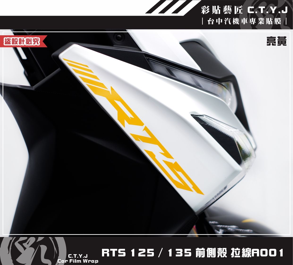 彩貼藝匠 RTS 125／135／R 165（通用）前側殼 拉線A001（一對）3M反光貼紙 ORACAL螢光貼 車膜 | 蝦皮購物