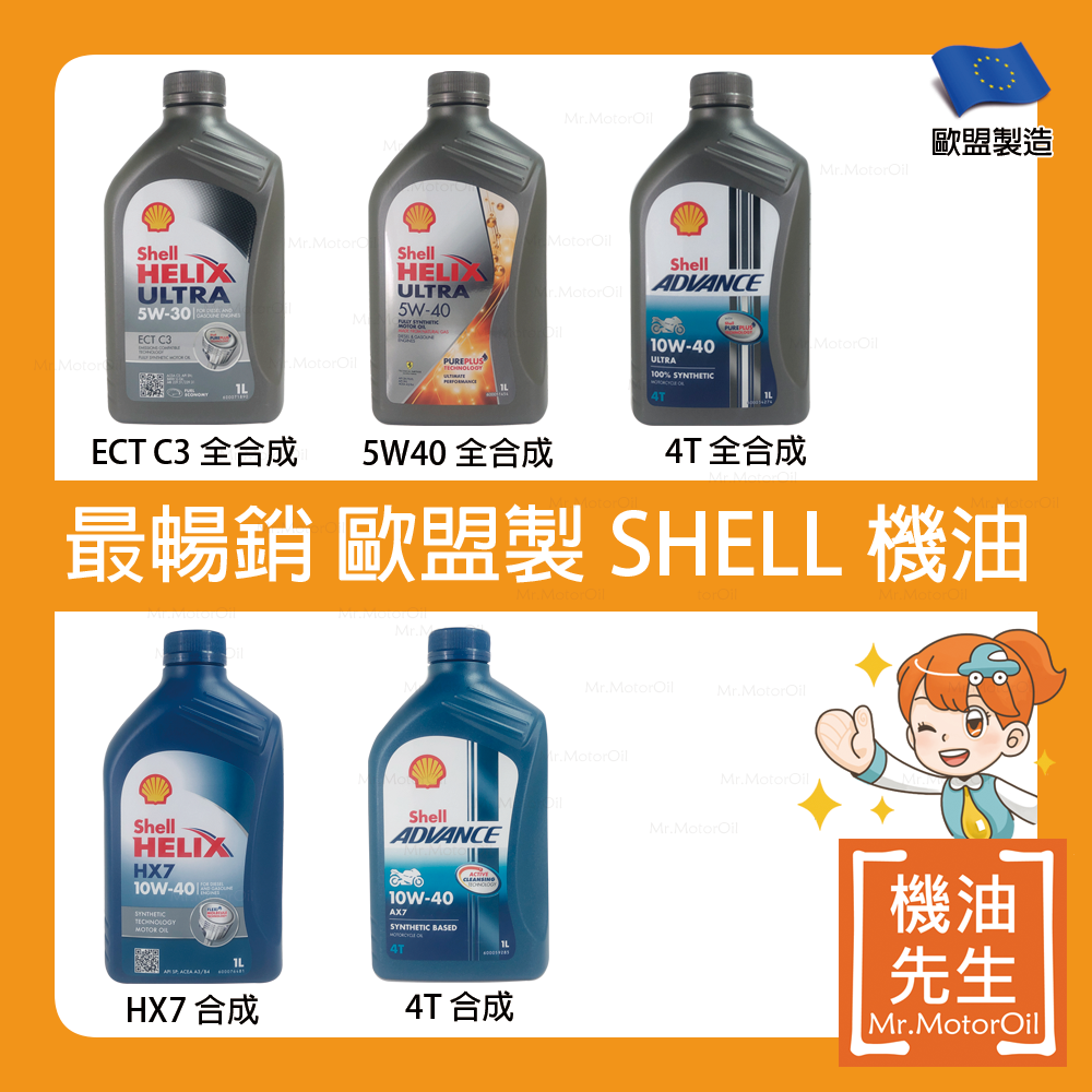 【機油先生】找歐盟製SHELL機油 按品牌找機油 非泰國製 非中國香港製 | 蝦皮購物