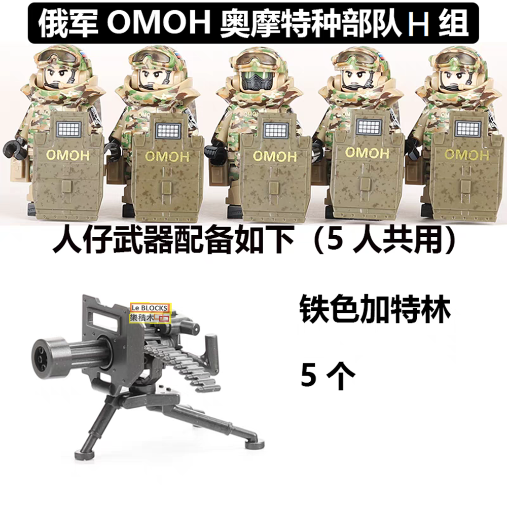 樂積木【預購】第三方 OMOH 俄國 奧摩 特種部隊 袋裝 五款一組 武器任選 軍事 反恐 陸軍 美軍 海軍 空 | 蝦皮購物