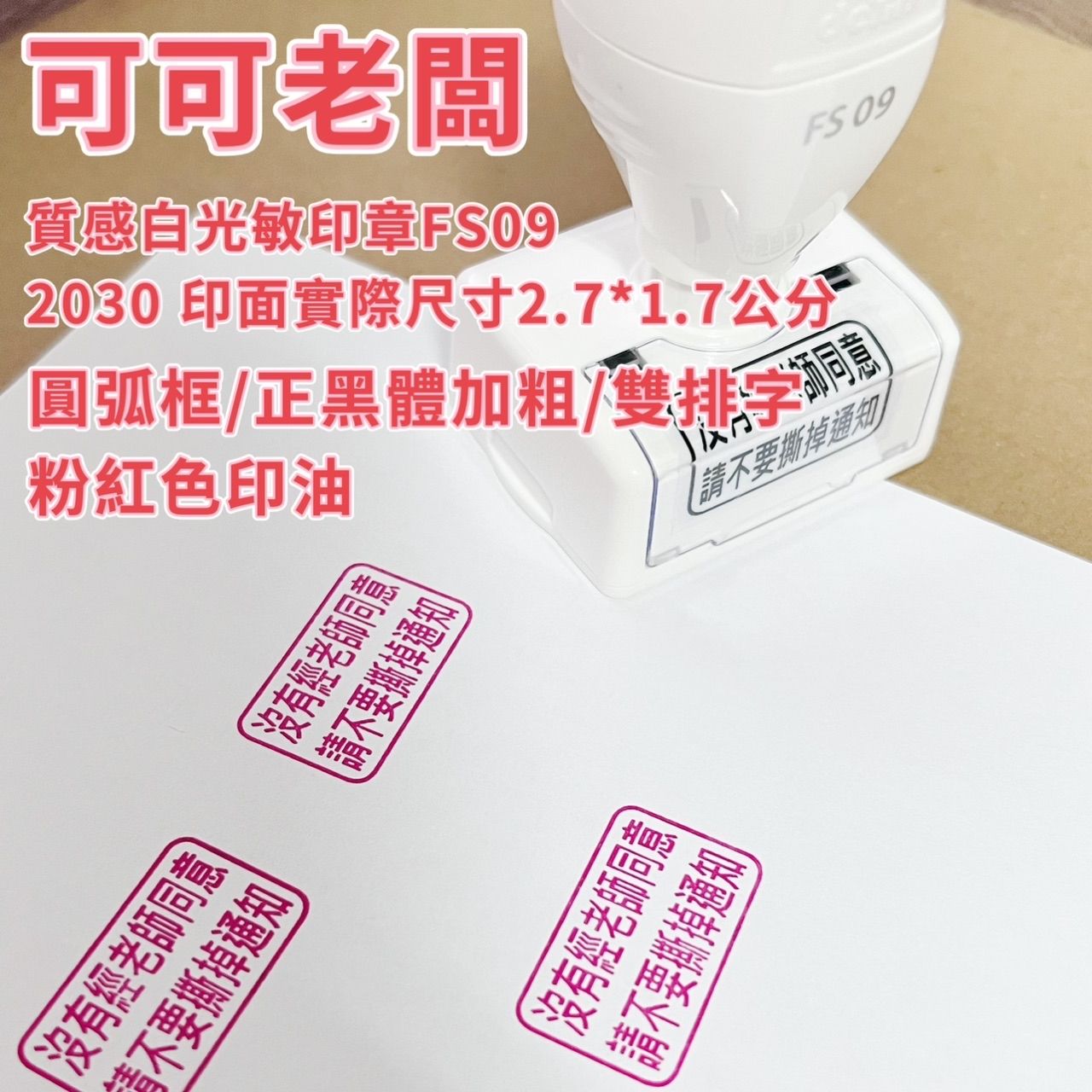 可可老闆FS09光敏白色長方形 大印章 連續印章 紙布印油 工程章 日期格子章 地址章 客製化印章 大印面 教師章BB | 蝦皮購物