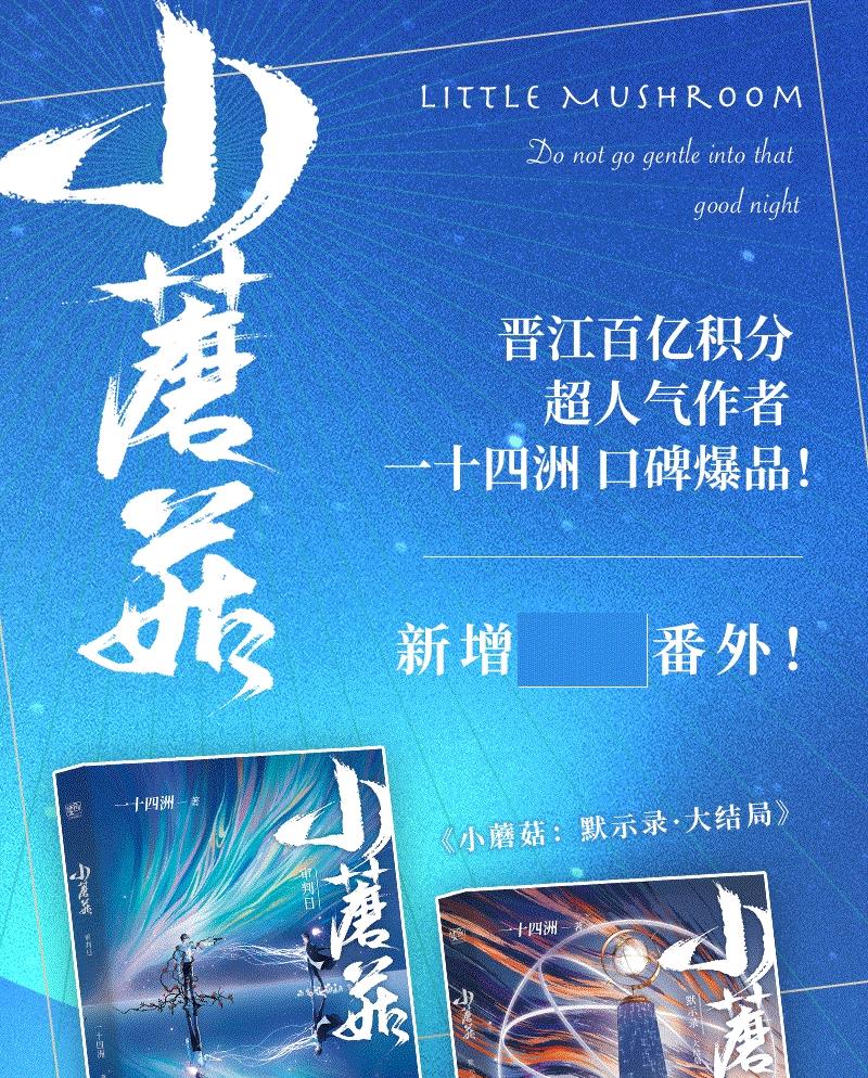 小蘑菇（全2冊）刷邊版（新增番外！晉江90億積分霸榜作品！高人氣作者