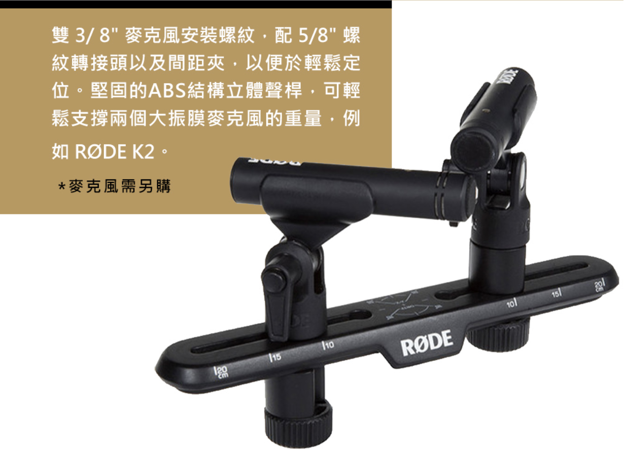 搖滾玩家樂器】全新公司貨RODE Stereo Bar 立體聲雙麥克風支架