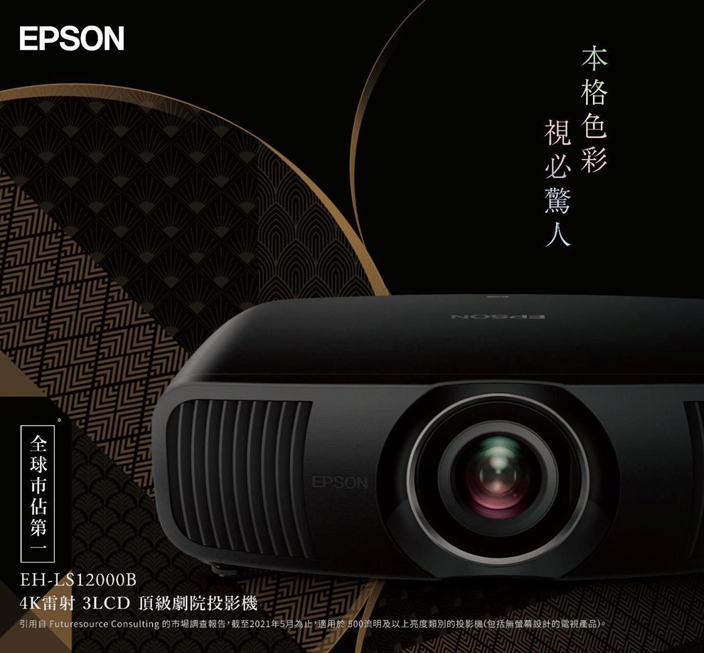 EPSON 愛普生 EH-LS12000B 4K 雷射 3LCD 旗艦家庭劇院投影機 2700流明