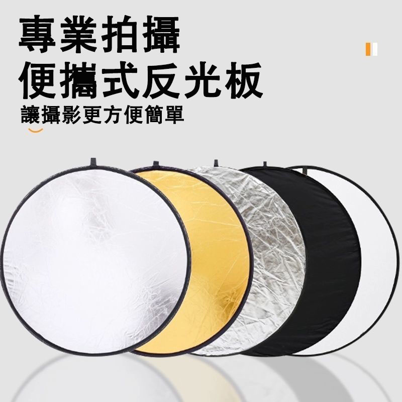 台灣出貨 攝影反光板 擋光板 折疊反光板 可折疊拍照補光板 直播打光 外景照相擋光板 金銀反光板 二合一補拍照反光板 | 蝦皮購物